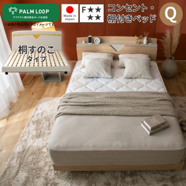 すのこベッド クイーン 棚・コンセント付きベッド あやみ スノコ床板 PALMLOOP 日本製 低ホ...