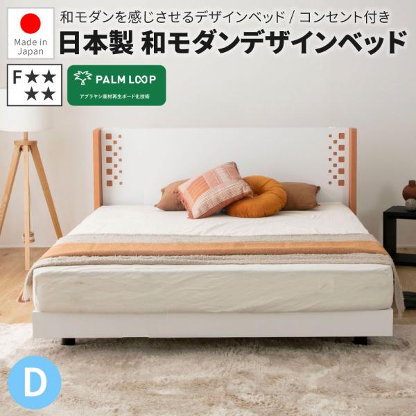和モダンベッド 山手 YAMATE ダブル  日本製ベッド 国産 ローベッド すのこベッド 棚付き ...