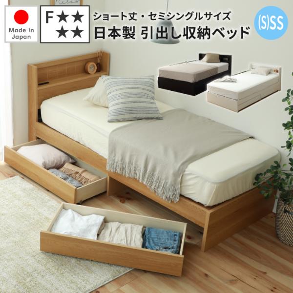 日本製 ショート丈ベッド 収納ベッド セミシングル 190cm 幅80  一人暮らし ベッド 子供部...