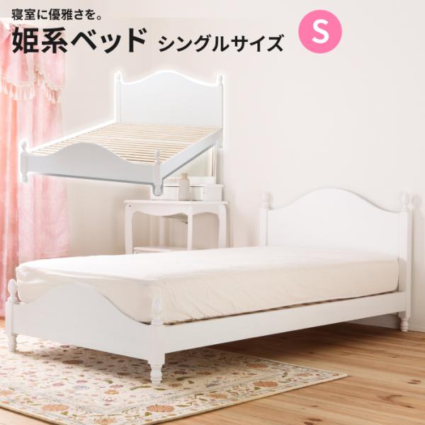姫系ベッド フレーム単品 シングル お姫様ベッド 女の子用ベッド