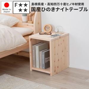サイドテーブル ひのき材 日本製 ナイトテーブル ベッドサイドテーブル