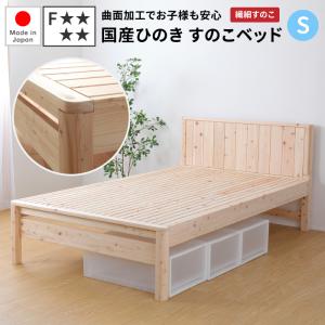 ベッド すのこベッド ひのき シングル 国産 無垢 角丸 送料無料 桐の角