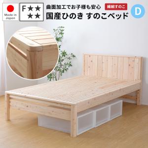 すのこベッド ダブル 曲面加工ひのきベッド 繊細すのこ ダブル 檜ベッド 日本製 繊細すのこ  国産 桧ベッド 檜ベッドフレーム 檜すのこベッド 角丸