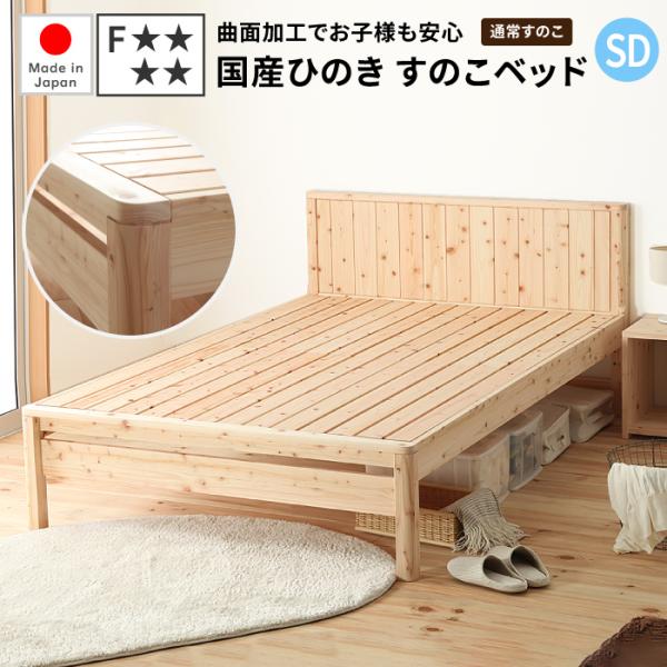 すのこベッド セミダブル 曲面加工ひのきベッド 通常すのこ セミダブル 檜ベッド 日本製 ヒノキベッ...