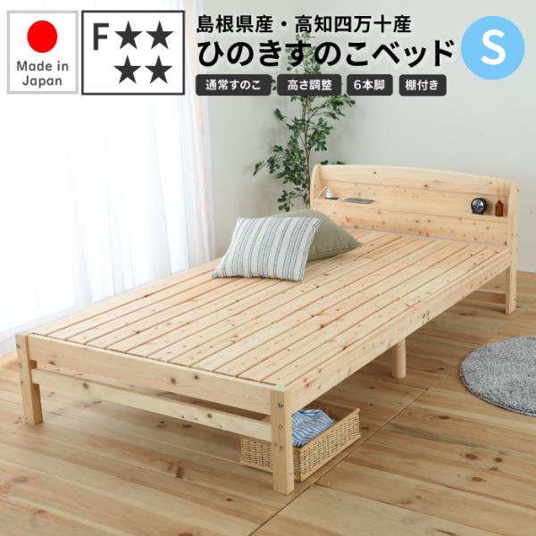 すのこベッド シングル 通常すのこ 日本製 シングルベッド 布団 使える 檜ベッド フレーム 棚付き...