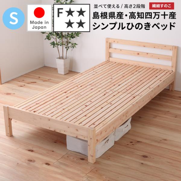 すのこベッド シングル シンプルひのきベッド 繊細すのこ シングル 檜ベッド 日本製 繊細すのこ ヒ...