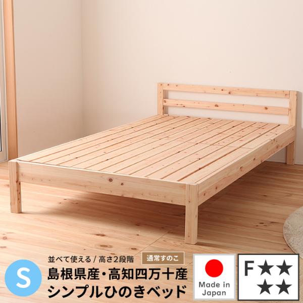 すのこベッド シングル シンプルひのきベッド 通常すのこ シングル 檜ベッド 日本製 ヒノキベッド ...