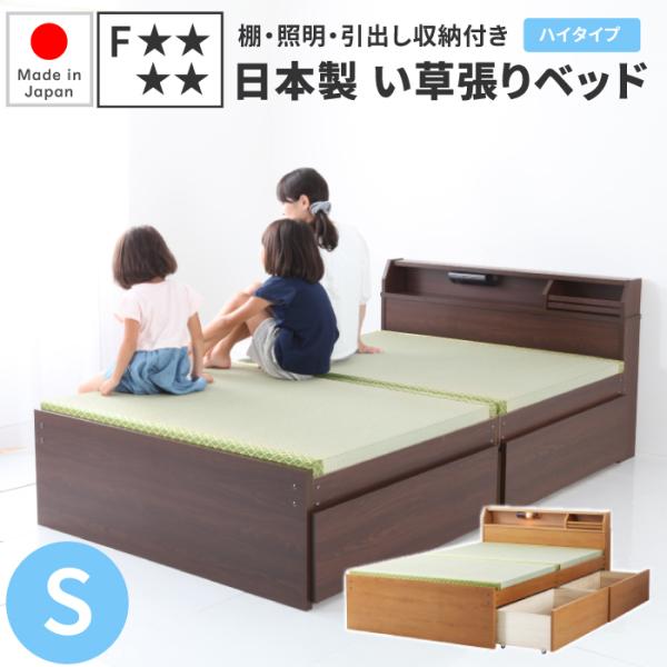 畳ベッド シングル 棚・照明・引き出し収納付き 日本製 い草張り収納ベッド ハイタイプ 引き出し付き...