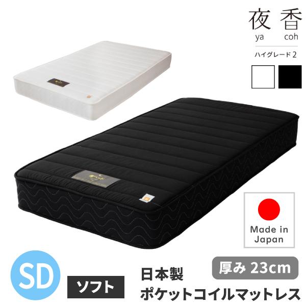 日本製 ポケットコイルマットレス 夜香ハイグレード2 サイズ SD 【セミダブル】 x ソフト（柔ら...