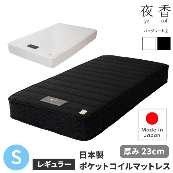 日本製 ポケットコイルマットレス 夜香ハイグレード2 サイズ S 【シングル】 x レギュラー（中間...