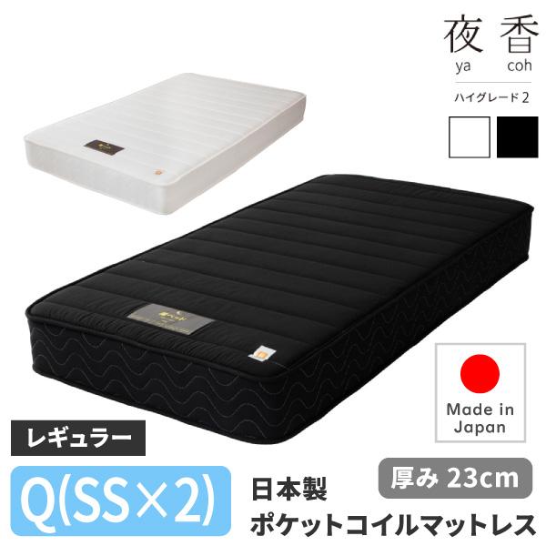 日本製 ポケットコイルマットレス 夜香ハイグレード2 サイズ Q(SS×2) 【クイーン（セミシング...
