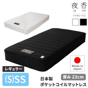 日本製 ポケットコイルマットレス 夜香ハイグレード2 サイズ SD