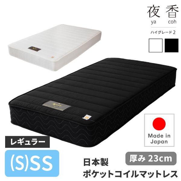 日本製 ポケットコイルマットレス 夜香ハイグレード2 サイズ (S)SS 【ショート・セミシングル】...