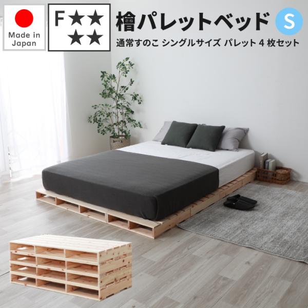 檜パレットベッド 通常すのこ シングルサイズ パレット4枚セット 檜パレット パレットベッド すのこ...