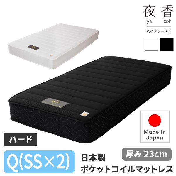 日本製 ポケットコイルマットレス 夜香ハイグレード2 サイズ Q(SS×2) 【クイーン（セミシング...