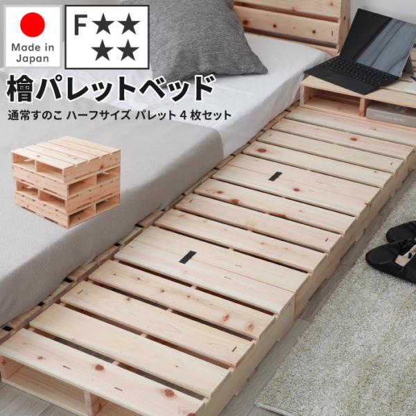 檜パレットベッド 通常すのこ ハーフサイズ パレット4枚セット 檜パレット パレットベッド すのこ ...