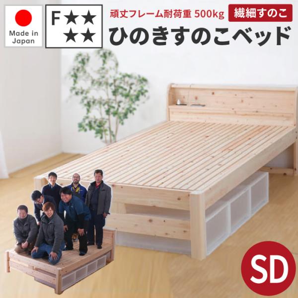 檜ベッド 日本製 セミダブル 棚・コンセント付き 島根県産・高知四万十産 頑丈ひのきすのこベッド 繊...