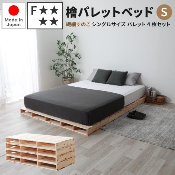 檜パレットベッド 繊細すのこ シングルサイズ パレット4枚セット 檜パレット パレットベッド すのこ...