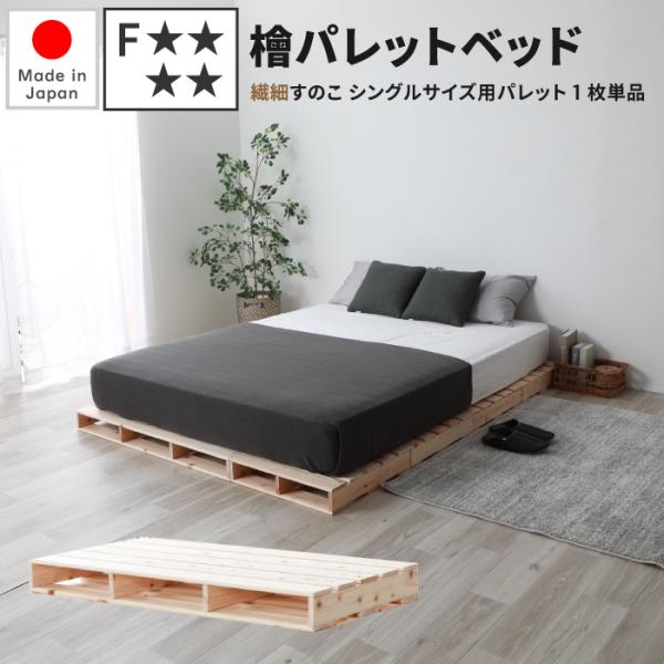 檜パレットベッド 繊細すのこ シングルサイズ用パレット1枚単品 檜パレット パレットベッド すのこ ...