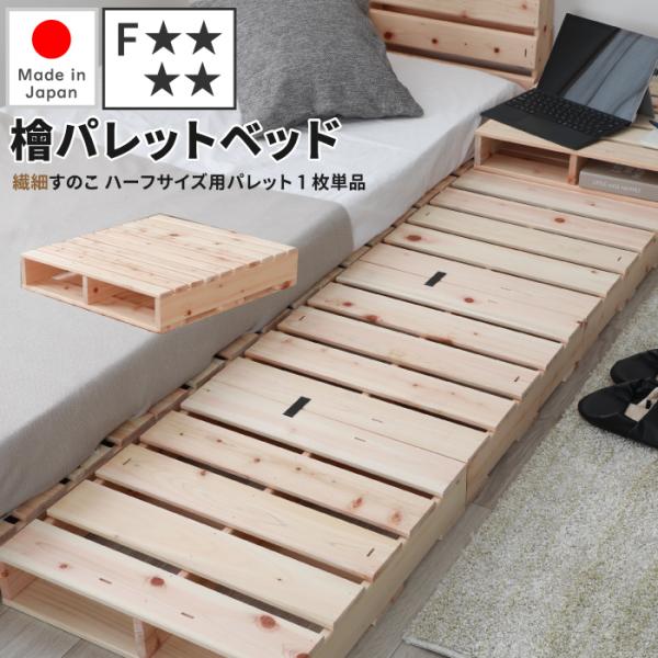 檜パレットベッド 繊細すのこ ハーフサイズ用パレット1枚単品 檜パレット パレットベッド すのこ 国...