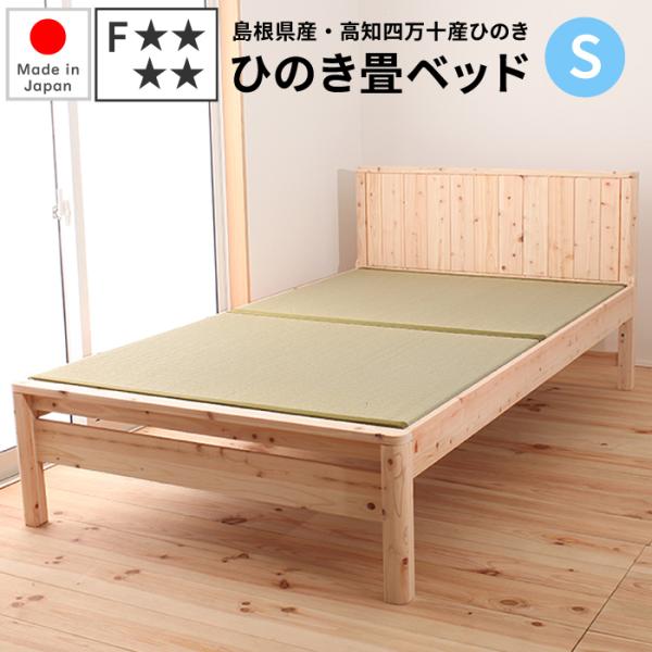 畳ベッド 日本製 シングル 檜すのこベッド 緑畳タイプ すのこベッド い草ベッド 檜ベッド 国産 檜...