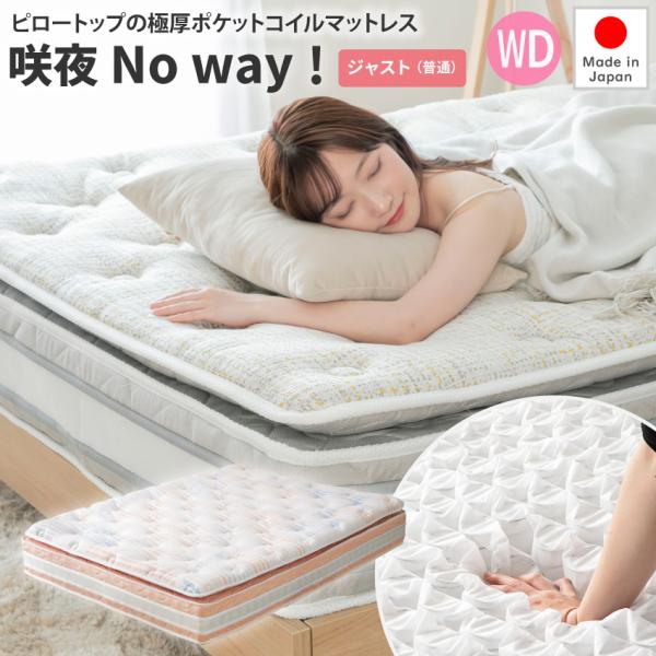 ポケットコイルマットレス 咲夜NoWay! サイズ：ワイドダブル ×  柔らかさ：ジャスト（レギュラ...