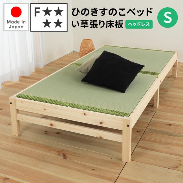 日本製 畳ベッド シングル [宮無しタイプ] ひのき畳ベッド 檜ベッド ひのきベッド 畳 ベッド い...