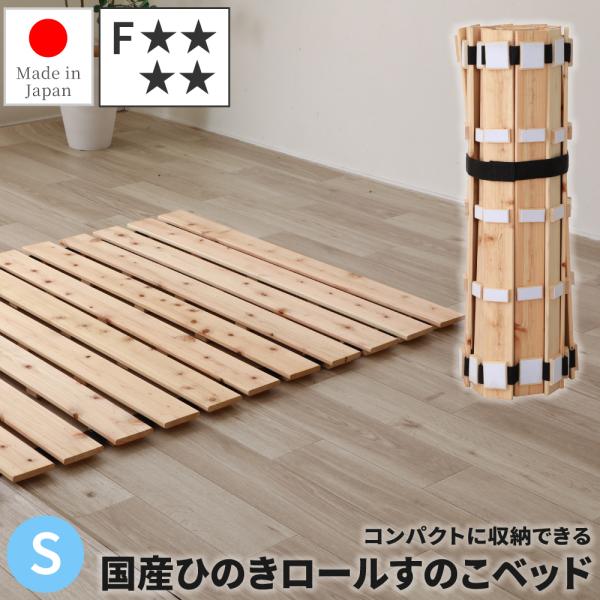 ロールすのこベッド フレーム単品 シングル 日本製 国産ひのき 低ホルムアルデヒド 布団干せる 天然...