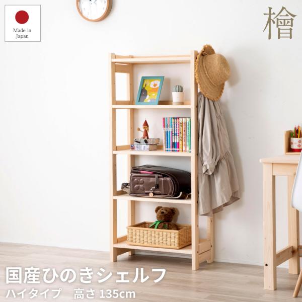 国産ひのきシェルフ ハイタイプ 子供部屋家具 ラック 子供部屋 収納 仕切り ランドセルラック オー...