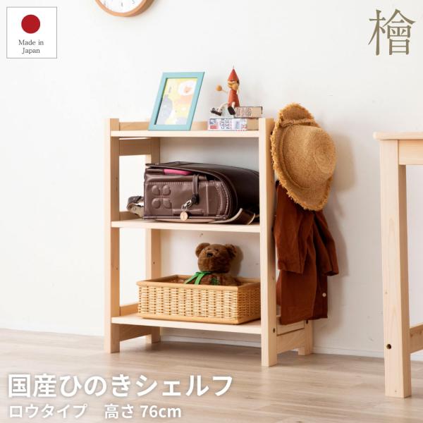 国産ひのきシェルフ ロータイプ ランドセル収納 子供部屋 収納 仕切り ランドセルラック 木製 幅6...