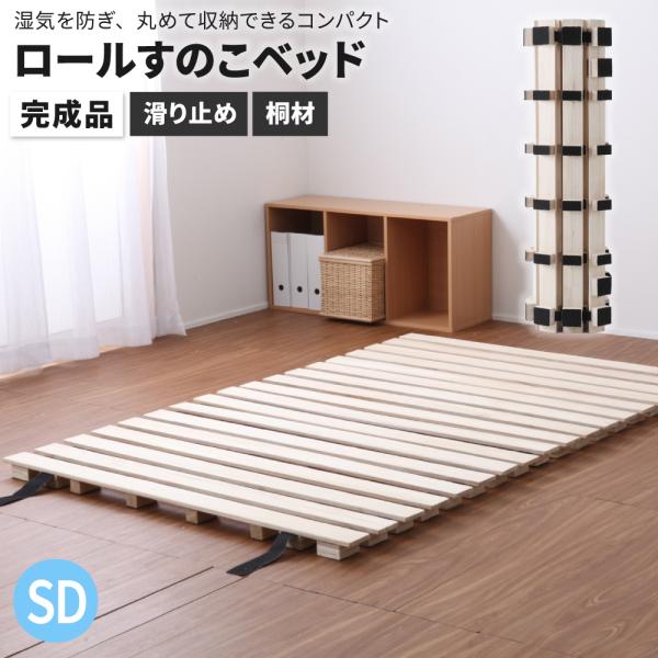 ロールすのこベッド セミダブル ロールスノコ フロアベッド 桐すのこ ロールすのこ すのこベッド ロ...