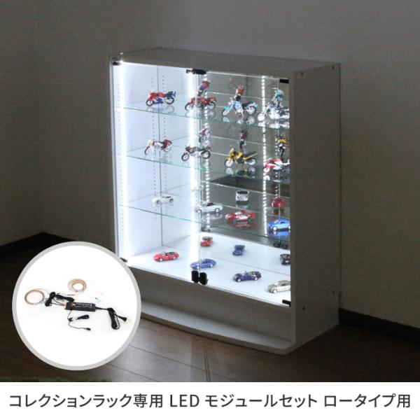 コレクションラック用オプション品 コレクションラック専用 LEDモジュールセット ロータイプ用 フィ...