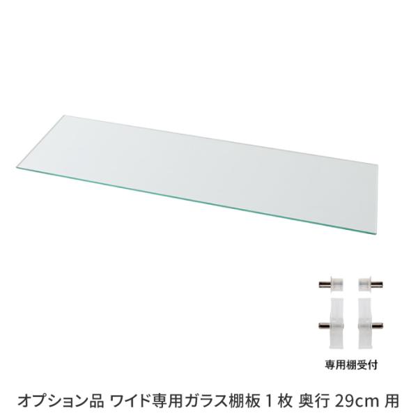 コレクションラック用オプション品 コレクションラックワイド専用ガラス棚板 1枚 奥行29cm用 フィ...