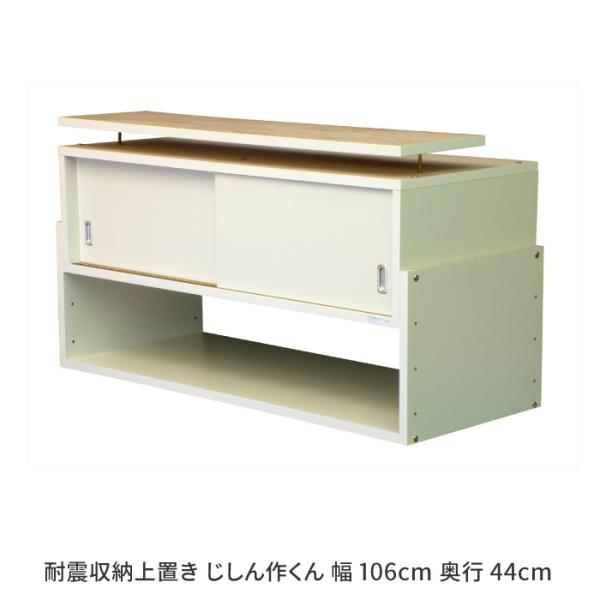 上置き収納 耐震収納上置き じしん作くん 幅106cm 奥行44cm 家具転倒防止 地震対策