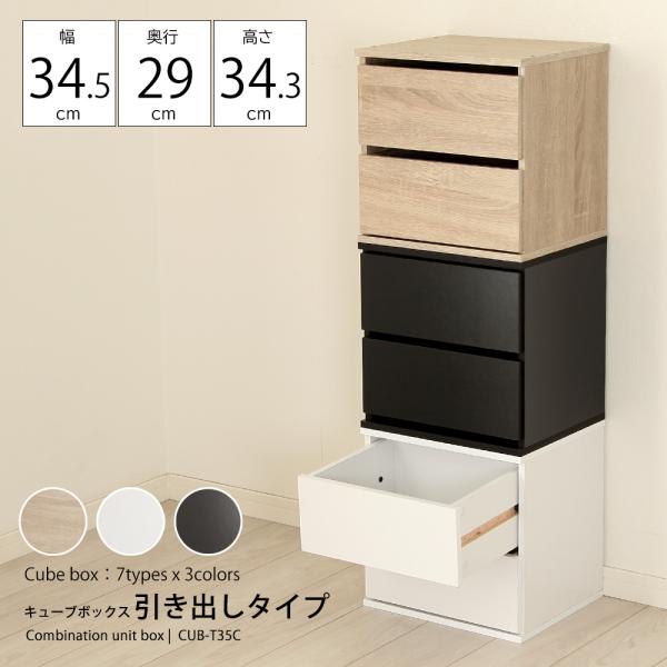キューブボックス 引き出しタイプ 木製 キューブボックス 収納 カラーボックス 35cm 引き出し ...