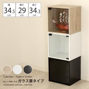 キューブボックス カラー ガラス 扉付き クリア 収納棚 本棚 家具 木製