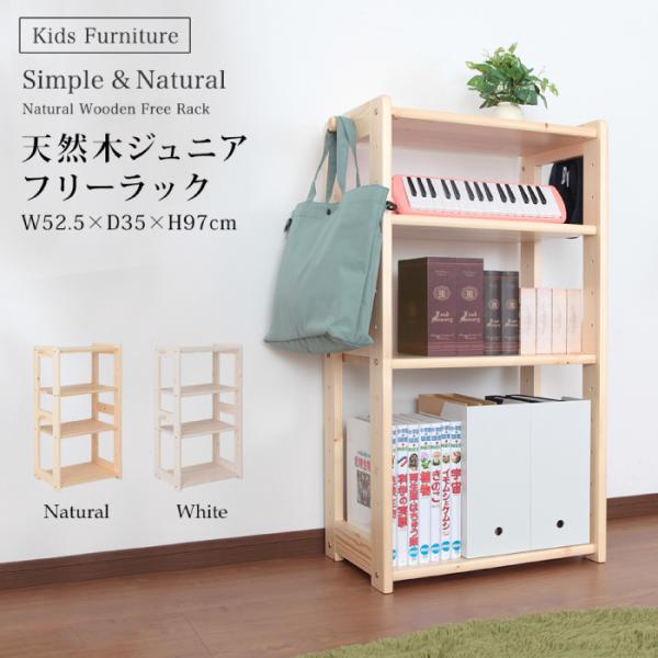 キッズ収納ラック 天然木ジュニアシリーズ フリーラック 子供用オープンラック 子供用本棚