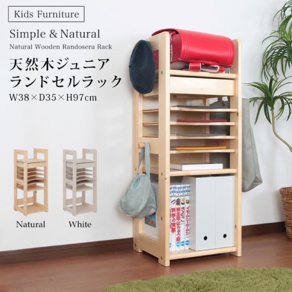 ランドセルラック 天然木ジュニアシリーズ キッズ収納ラック A4対応