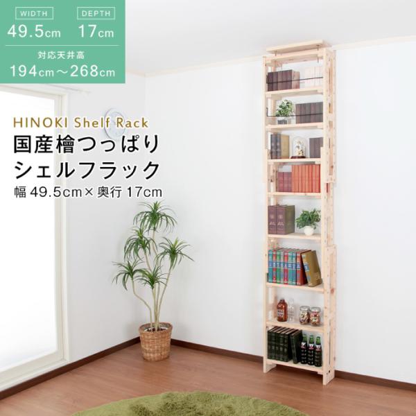 突っ張り収納ラック 国産 檜 つっぱりシェルフラック 本体 幅49.5×奥行17cm 日本産無垢檜材...