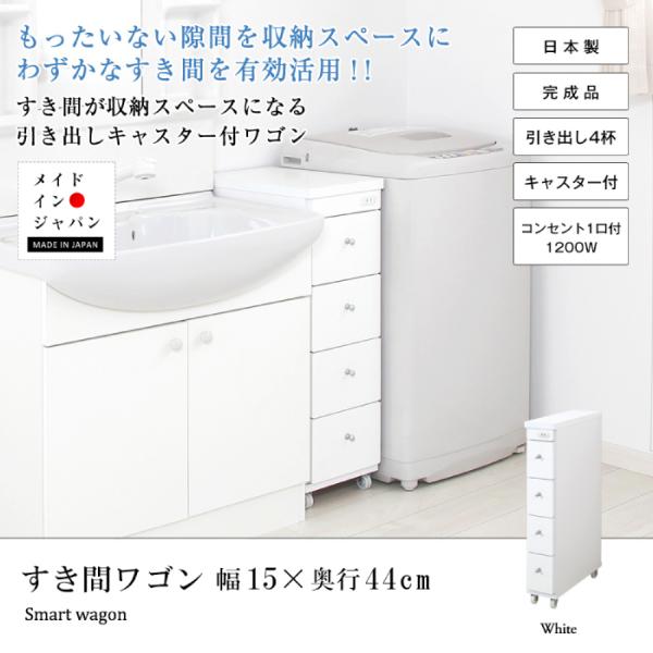 隙間収納ラック キャスター付き すき間ワゴン 幅15cm 奥行き44cm すき間収納 日本製 完成品