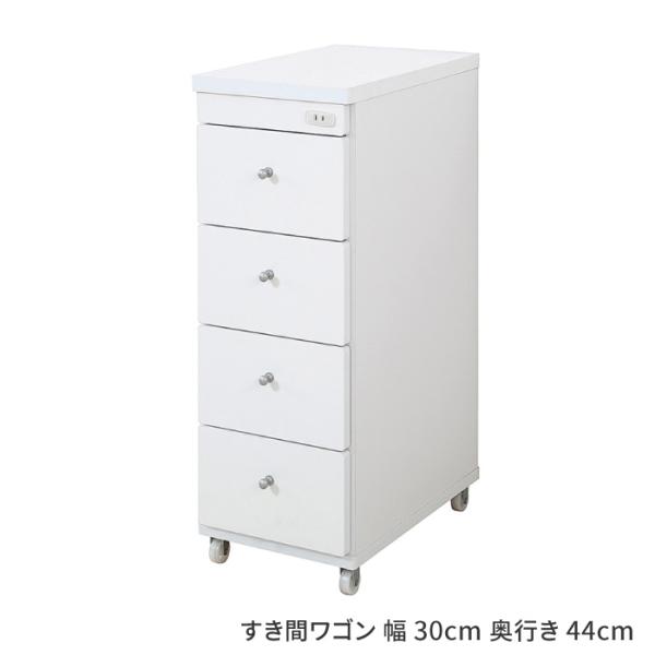 隙間収納ラック キャスター付き すき間ワゴン 幅30cm 奥行き44cm すき間収納 日本製 完成品