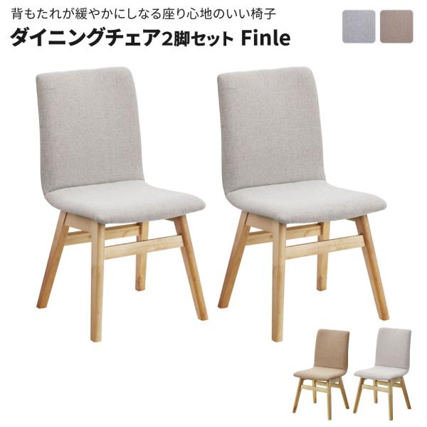 ダイニングチェア２脚セット Finle ダイニングチェア 2脚セット 完成品 木製 北欧　ファブリッ...