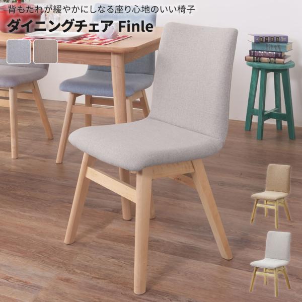 ダイニングチェア単品 Finle ダイニングチェア 完成品 木製 北欧 ファブリック 天然木 バーチ...