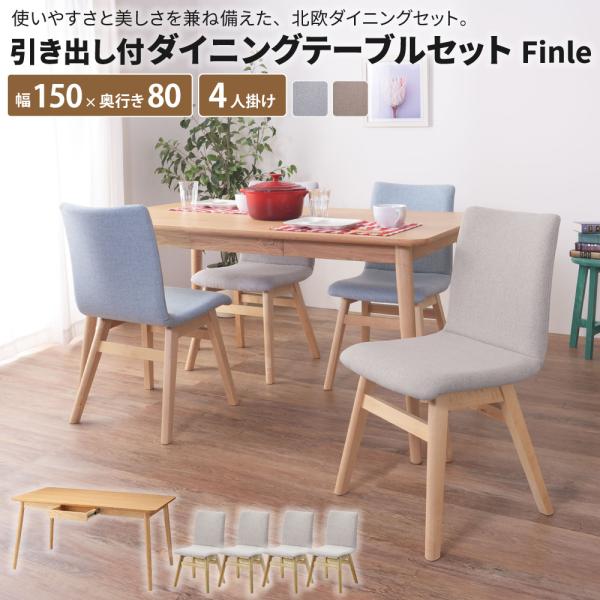 引き出し付ダイニングテーブルセット Finle [テーブル + チェア×4脚] ダイニングセット 4...