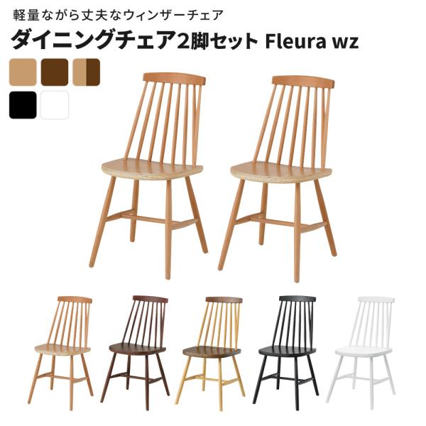 ダイニングチェア２脚セット Fleura wz ダイニングチェア 2脚セット 完成品 木製 北欧 ウ...