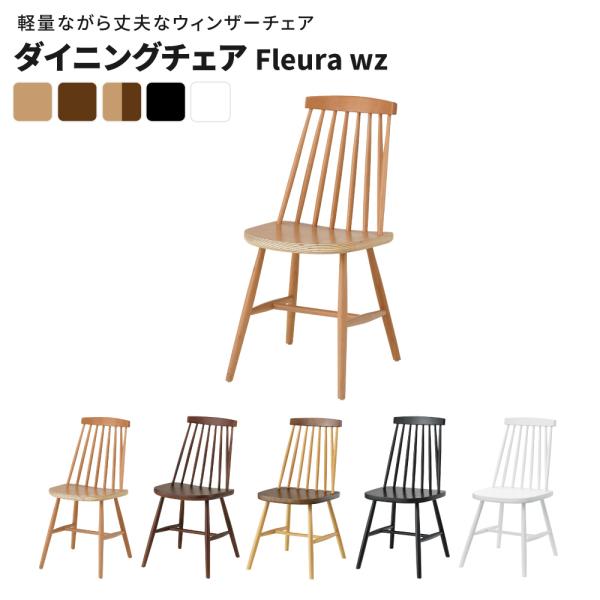 ダイニングチェア単品 Fleura wz ダイニングチェア 完成品 木製 北欧 ウィンザーチェア 天...