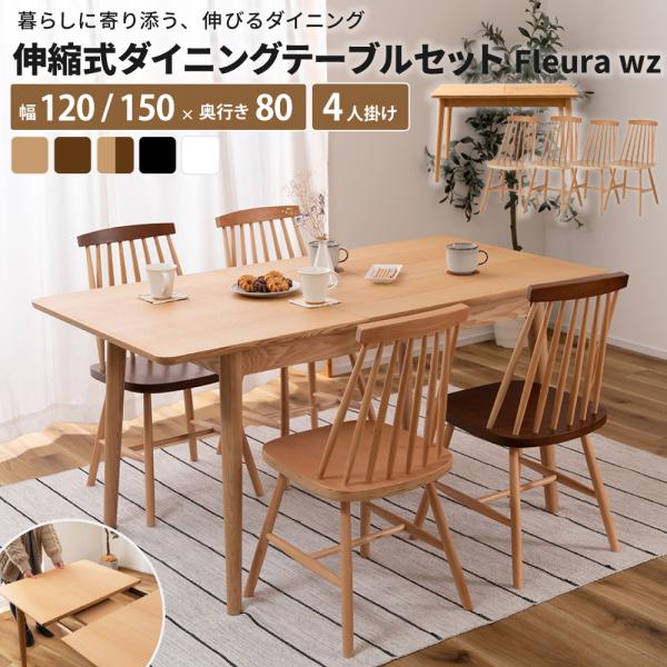 伸縮式ダイニングテーブルセット Fleura wz [テーブル + チェア×4脚] ダイニングセット...