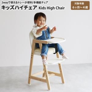 キッズハイチェア Kids High Chair hugmy キッズチェア 木製 ダイニング 高さ調整 ベビーチェア ハイチェア
