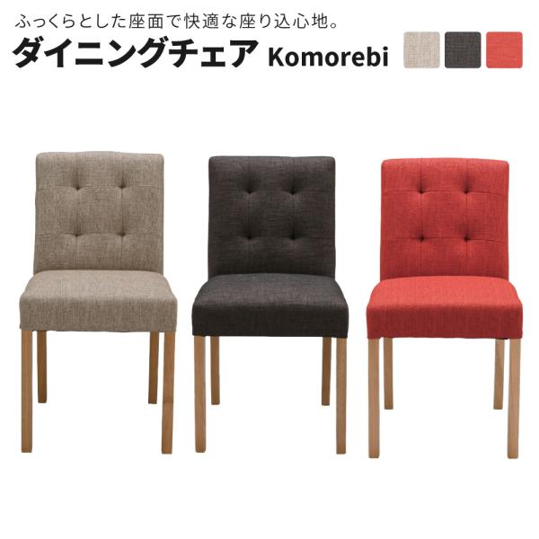 ダイニングチェア単品 Komorebi 完成品 木製 ダイニングチェア 北欧 天然木 アッシュ材 座...