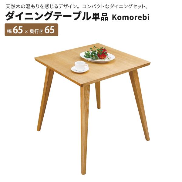 ダイニングテーブル単品 Komorebi テーブル幅 65×65cm 正方形 幅65 奥行65 ダイ...